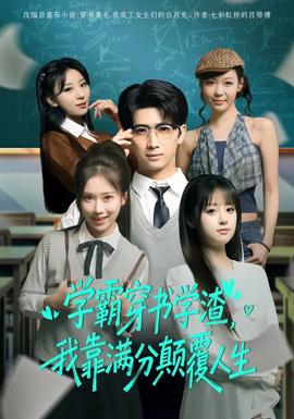 學(xué)霸穿書(shū)學(xué)渣，我靠滿分顛覆人生(全集)