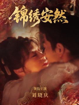 錦繡安然(全集)