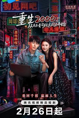 重生2000：從追求青澀?；ㄍ篱_(kāi)始