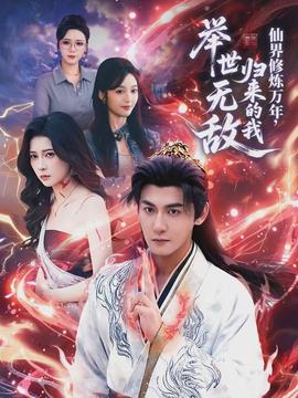 仙界修煉萬(wàn)年，歸來(lái)的我舉世無(wú)敵(全集)