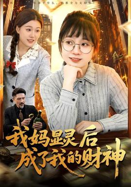 我媽顯靈后成了我的財(cái)神(全集)