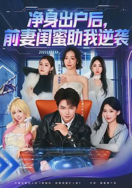 凈身出戶后，前妻閨蜜助我逆襲(全集)