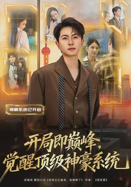 開局即巔峰，覺醒頂級神豪系統(tǒng)(全集)