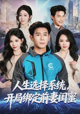 人生選擇系統(tǒng)，開局綁定前妻閨蜜(全集)