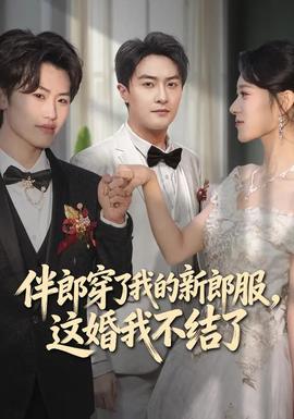 伴郎穿了我的新郎服，這婚我不結(jié)了(全集)
