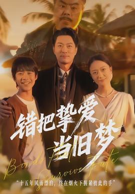 錯把摯愛當(dāng)舊夢(全集)