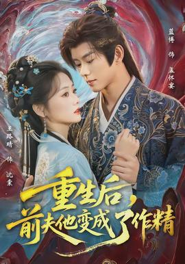 重生后，前夫他變成了作精(全集)