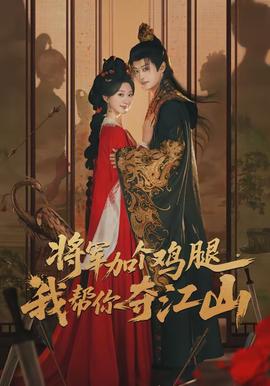 將軍加個(gè)雞腿，我?guī)湍銑Z江山(全集)