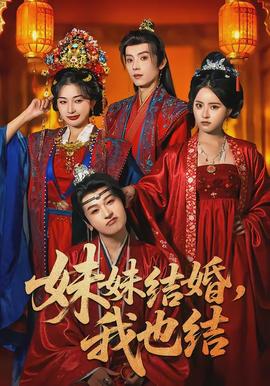 妹妹結(jié)婚，我也結(jié)(全集)