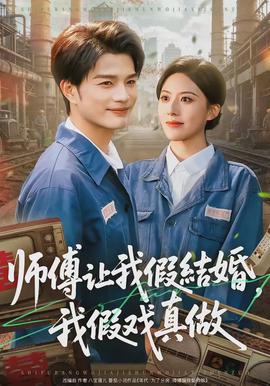 師傅讓我假結(jié)婚，我假戲真做(全集)