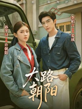 大路朝陽(全集)