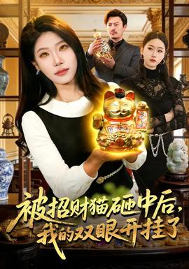 被招財(cái)貓?jiān)抑泻?，我的雙眼開(kāi)掛了(全集)