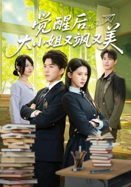 覺(jué)醒后，大小姐又颯又美(全集)