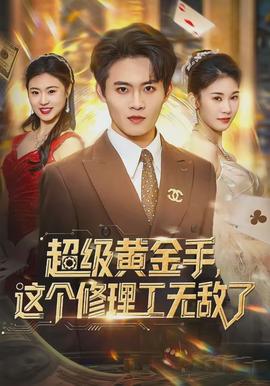 超級黃金手，這個修理工無敵了(全集)