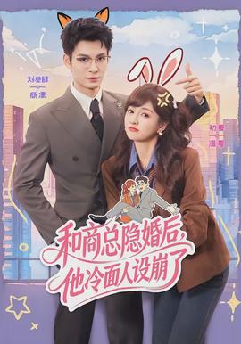 和商總隱婚后，他冷面人設崩了(全集)