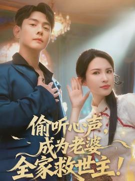 偷聽心聲，成為老婆全家救世主(全集)