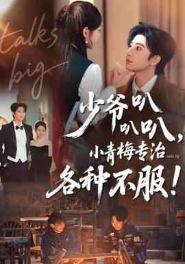 少爺叭叭叭，小青梅專(zhuān)治各種不服(全集)