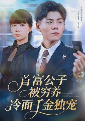 首富公子被窮養(yǎng)，冷面千金獨寵(全集)