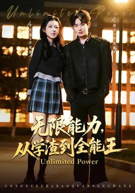 無限能力，從學渣到全能王(全集)