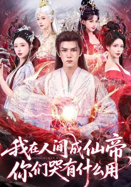 我在人間成仙帝，你們哭有什么用(全集)
