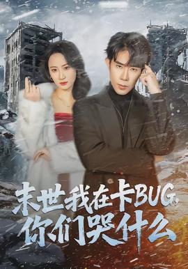 末世我在卡BUG，你們哭什么(全集)