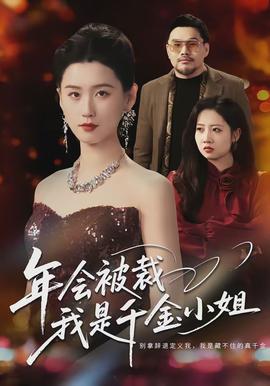 年會被裁，我是千金小姐(全集)