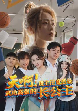 天??！班主任竟然是武功高強(qiáng)的長(zhǎng)公主(全集)