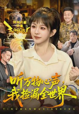 聽萬物心聲，我撿漏全世界(全集)