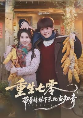重生七零，帶著妹妹下東北當知青(全集)