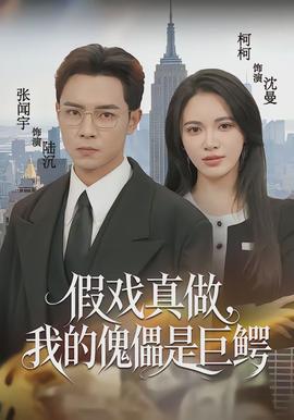 假戲真做，我的傀儡是巨鱷(全集)