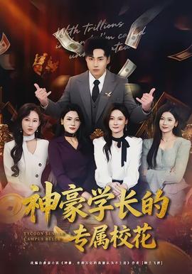 神豪學(xué)長(zhǎng)的專(zhuān)屬?；?全集)