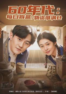 年代：每日盲盒，物資堆滿倉(全集)