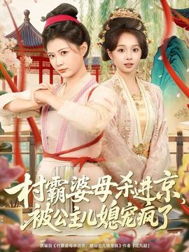 村霸婆母殺進京，被公主兒媳寵瘋了(全集)