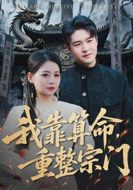 我靠算命，重整宗門(全集)