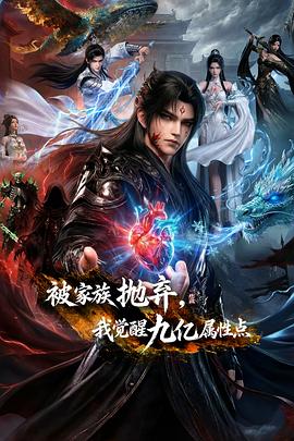 被家族拋棄，我覺醒九億屬性點(diǎn)