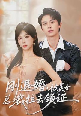 剛退婚，被美女總裁拉去領(lǐng)證(全集)