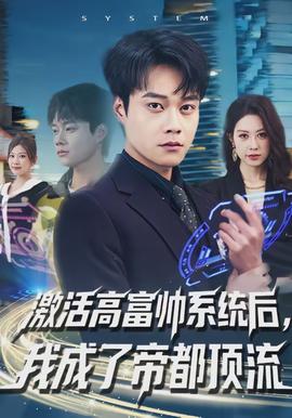 激活高富帥系統(tǒng)后，我成了帝都頂流(全集)