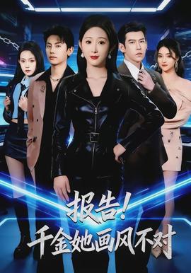 報(bào)告！千金她畫風(fēng)不對(duì)(全集)