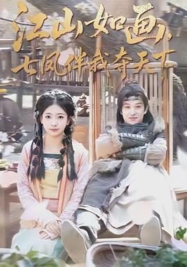 江山如畫，七鳳伴我奪天下(全集)