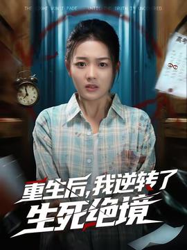 重生后，我逆轉(zhuǎn)了生死絕境(全集)