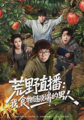 荒野直播：我，食物鏈頂端的男人(全集)