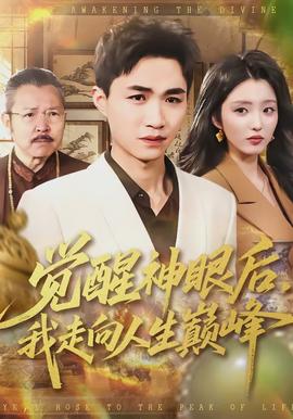 覺醒神眼后，我走向人生巔峰(全集)