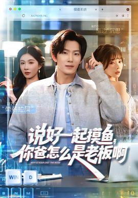 說好一起摸魚，你爸怎么是老板啊(全集)