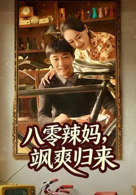 八零辣媽，颯爽歸來(lái)(全集)