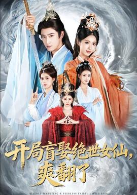 開局盲娶絕世女仙，爽翻了(全集)