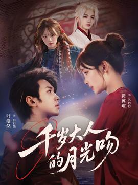 千歲大人的月光吻(全集)