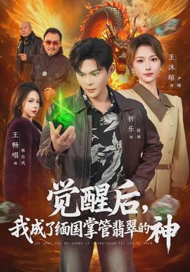 覺(jué)醒后，我成了緬國(guó)掌管翡翠的神(全集)