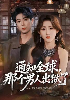 通知全球，那個男人出獄了(全集)