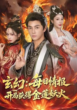 玄幻：每日情報(bào)開局獲得金蓮妖火(全集)