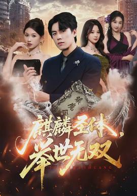 麒麟圣體，舉世無雙(全集)